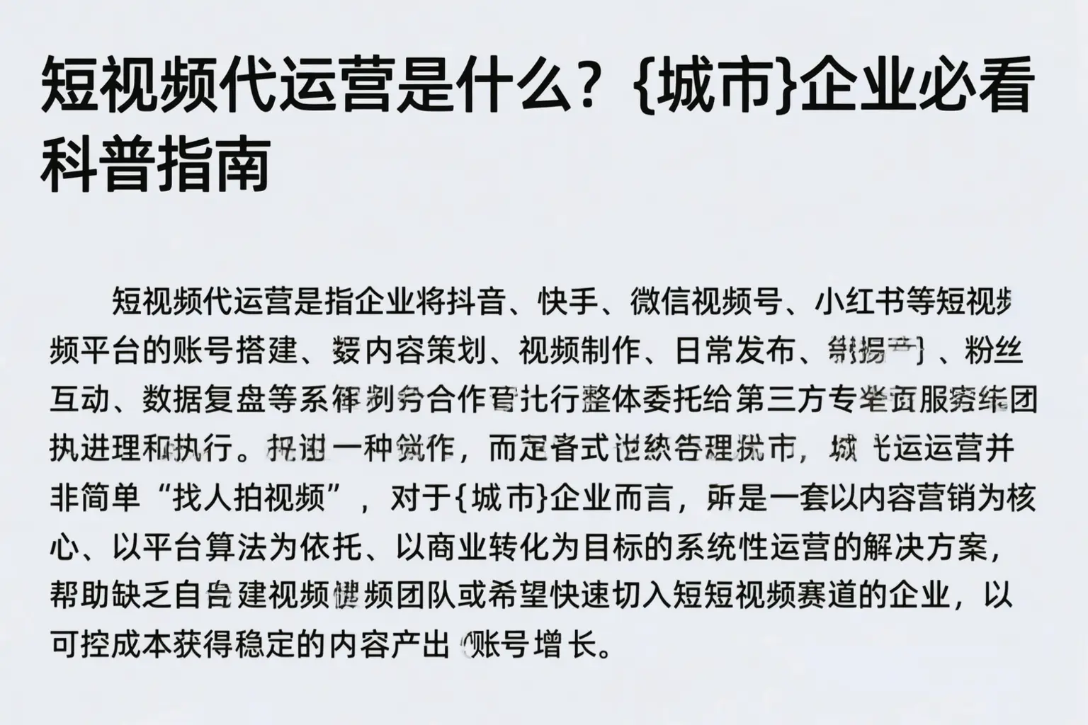 短视频代运营是什么?神农架企业必看科普指南