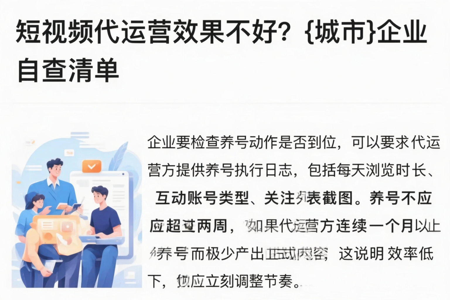 短视频代运营效果不好?神农架企业自查清单