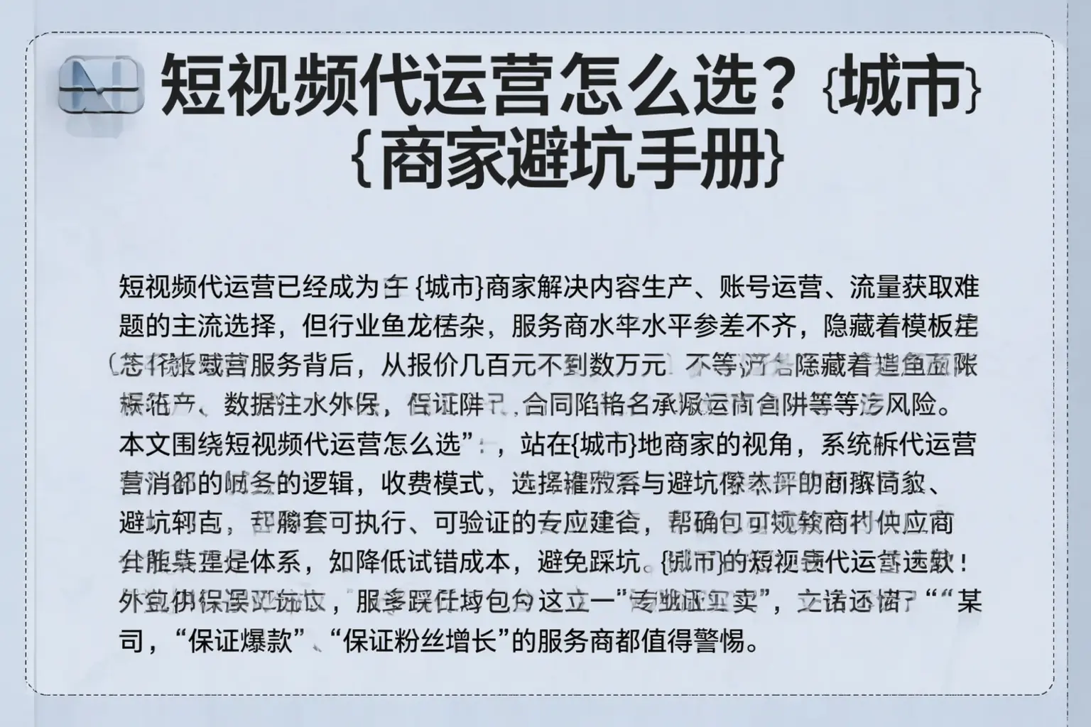 短视频代运营怎么选?神农架商家避坑手册