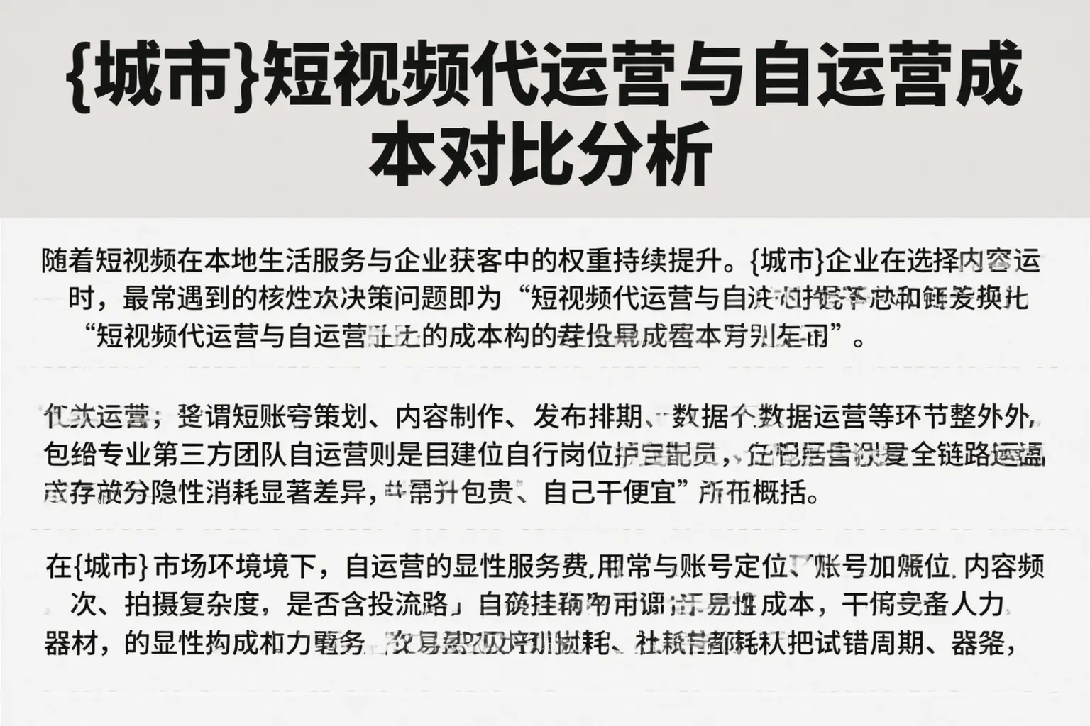 神农架短视频代运营与自运营成本对比分析