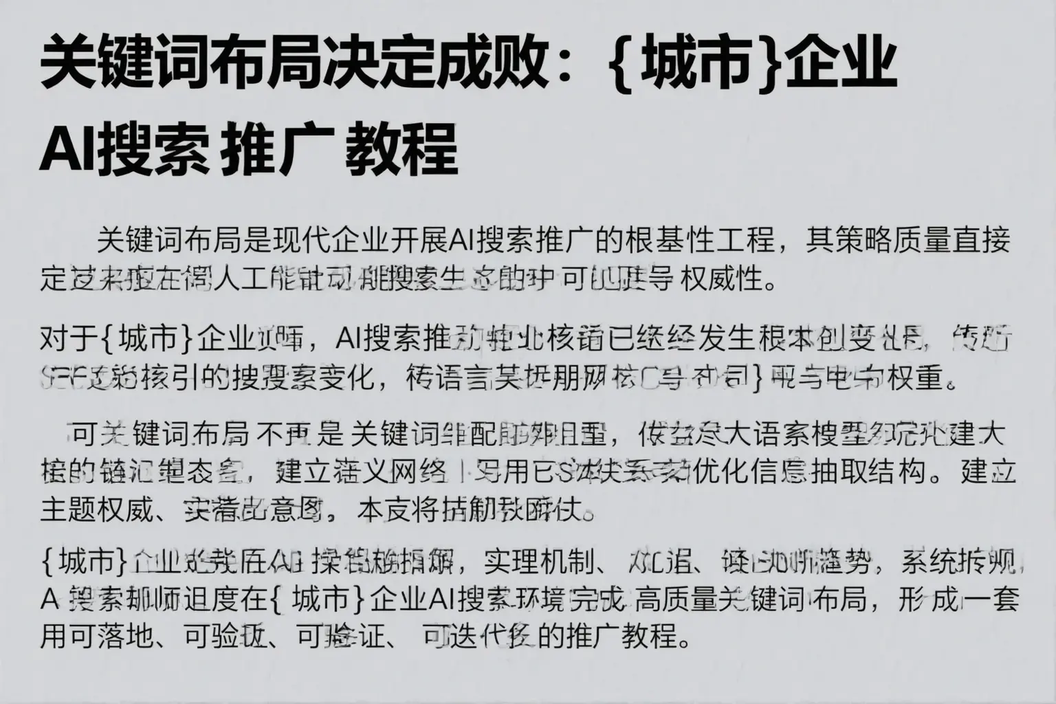 关键词布局决定成败:神农架企业AI搜索推广教程