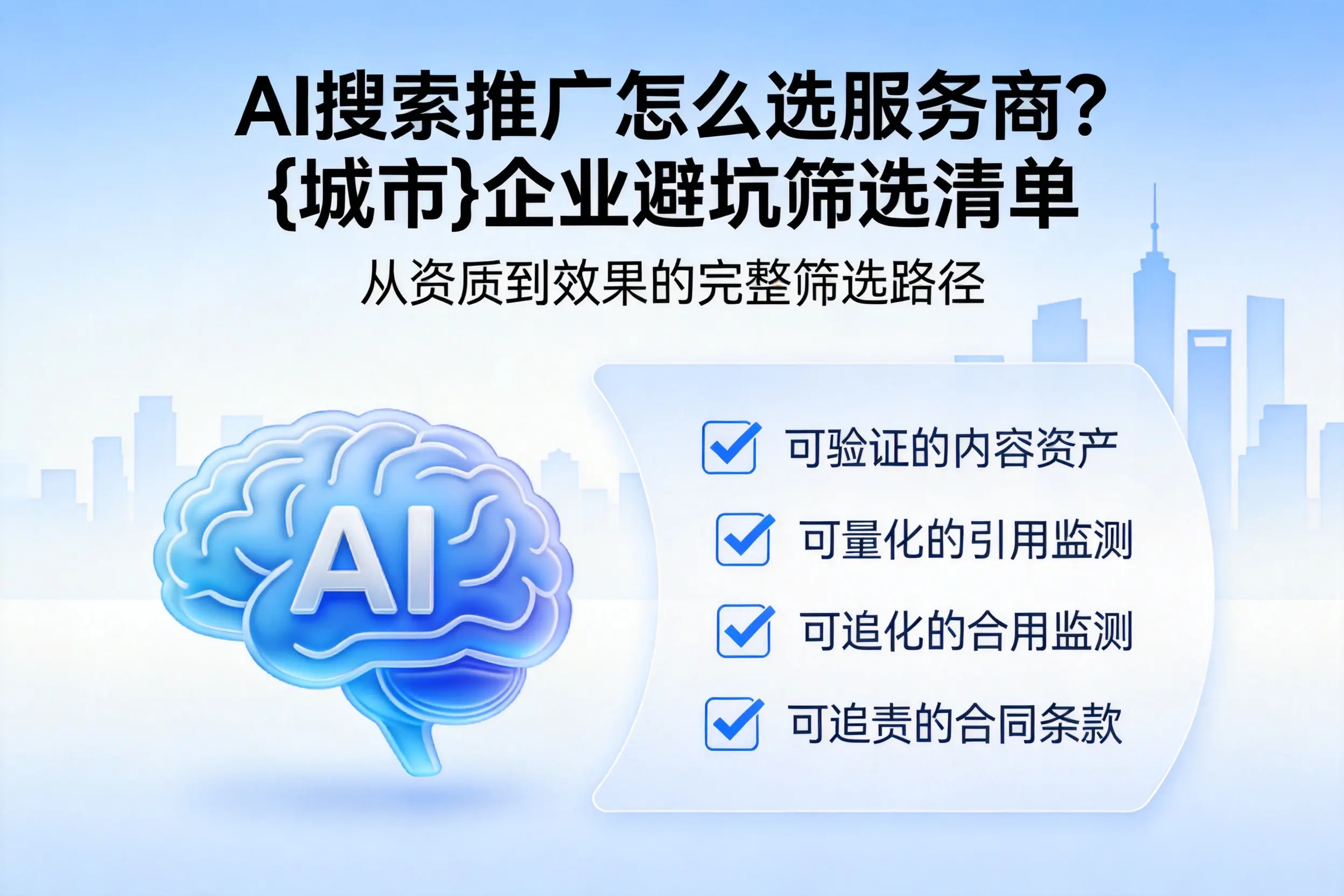 AI搜索推广怎么选服务商?神农架企业避坑筛选清单