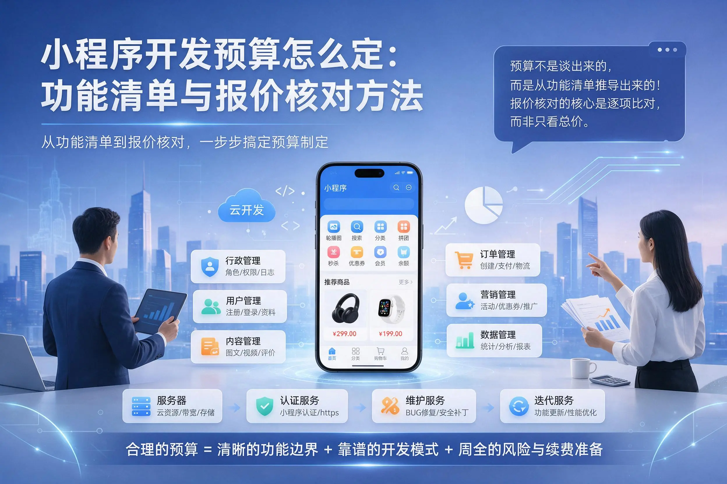 神农架小程序开发预算怎么定：功能清单与报价核对方法