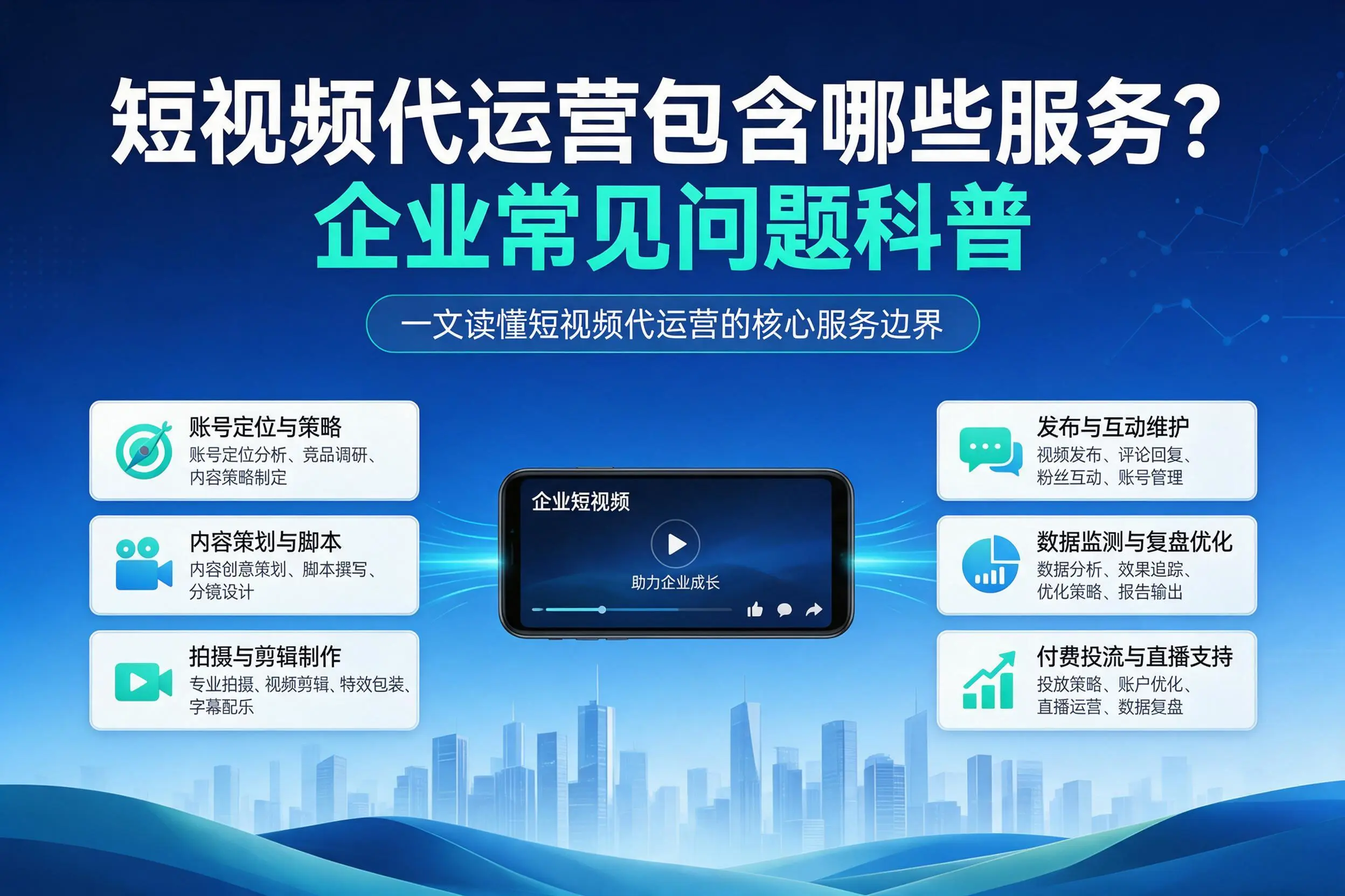 短视频代运营包含哪些服务?神农架企业常见问题科普