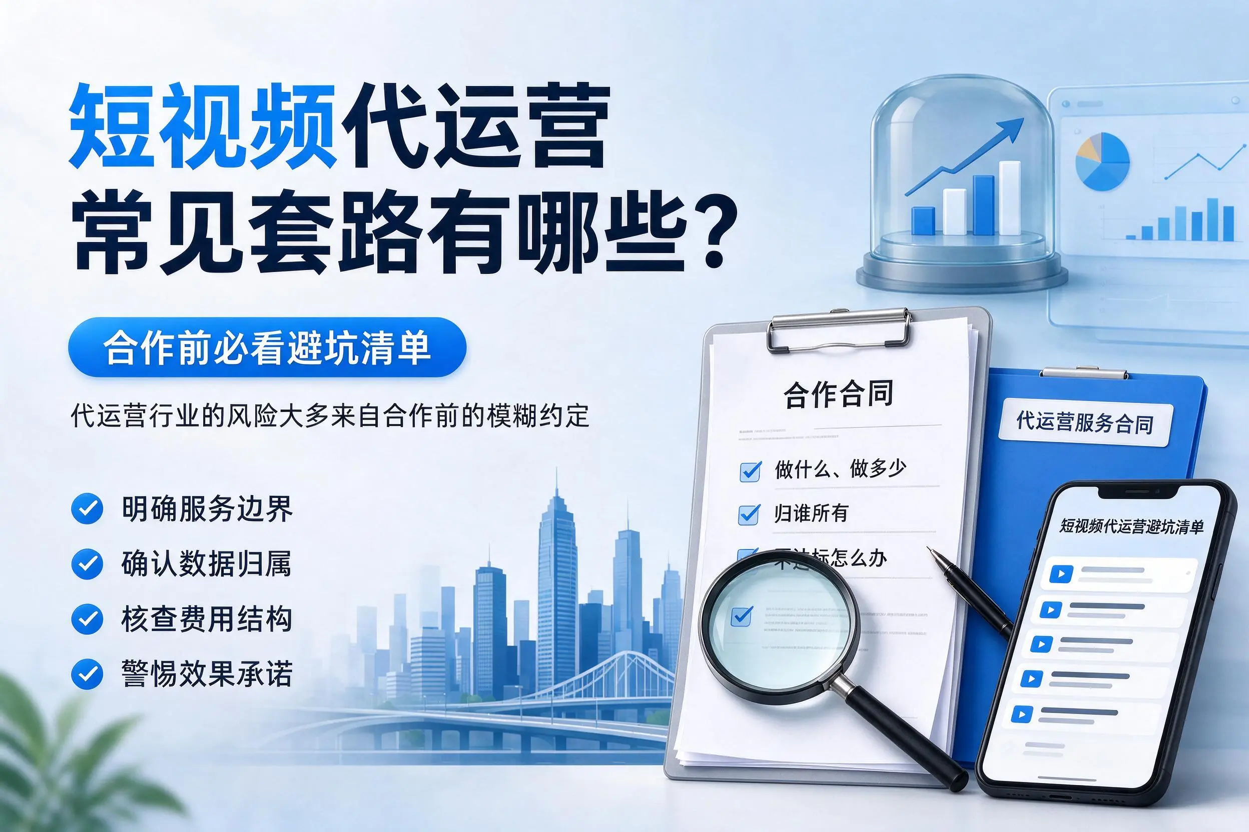 神农架短视频代运营常见套路有哪些？合作前必看避坑清单