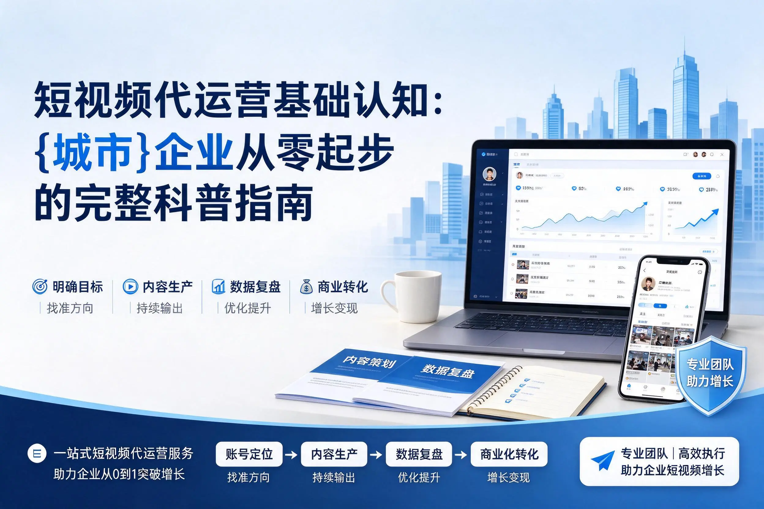 短视频代运营基础认知:神农架企业从零起步的完整科普指南