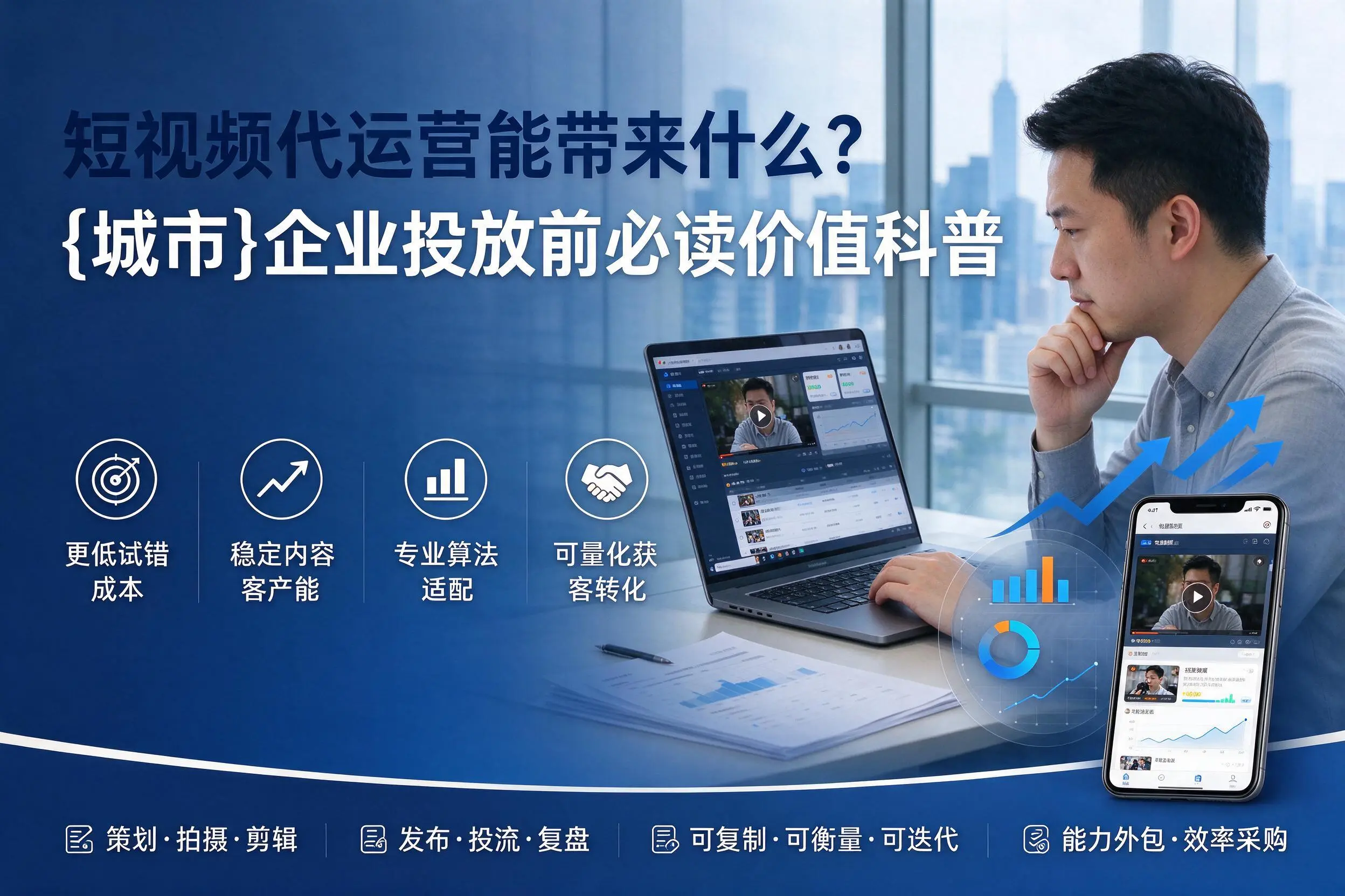 短视频代运营能带来什么？神农架企业投放前必读价值科普