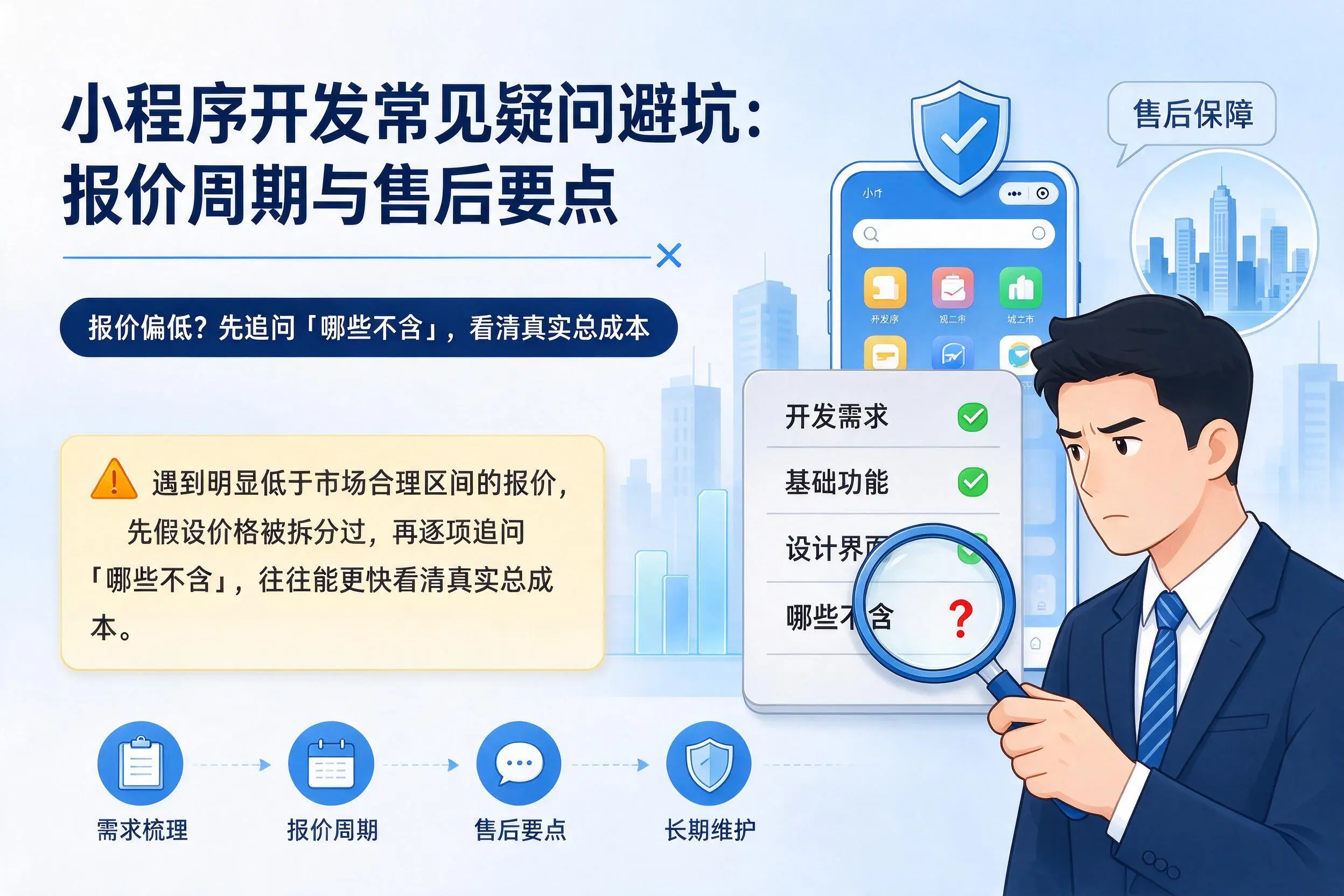 神农架小程序开发常见疑问避坑:报价周期与售后要点