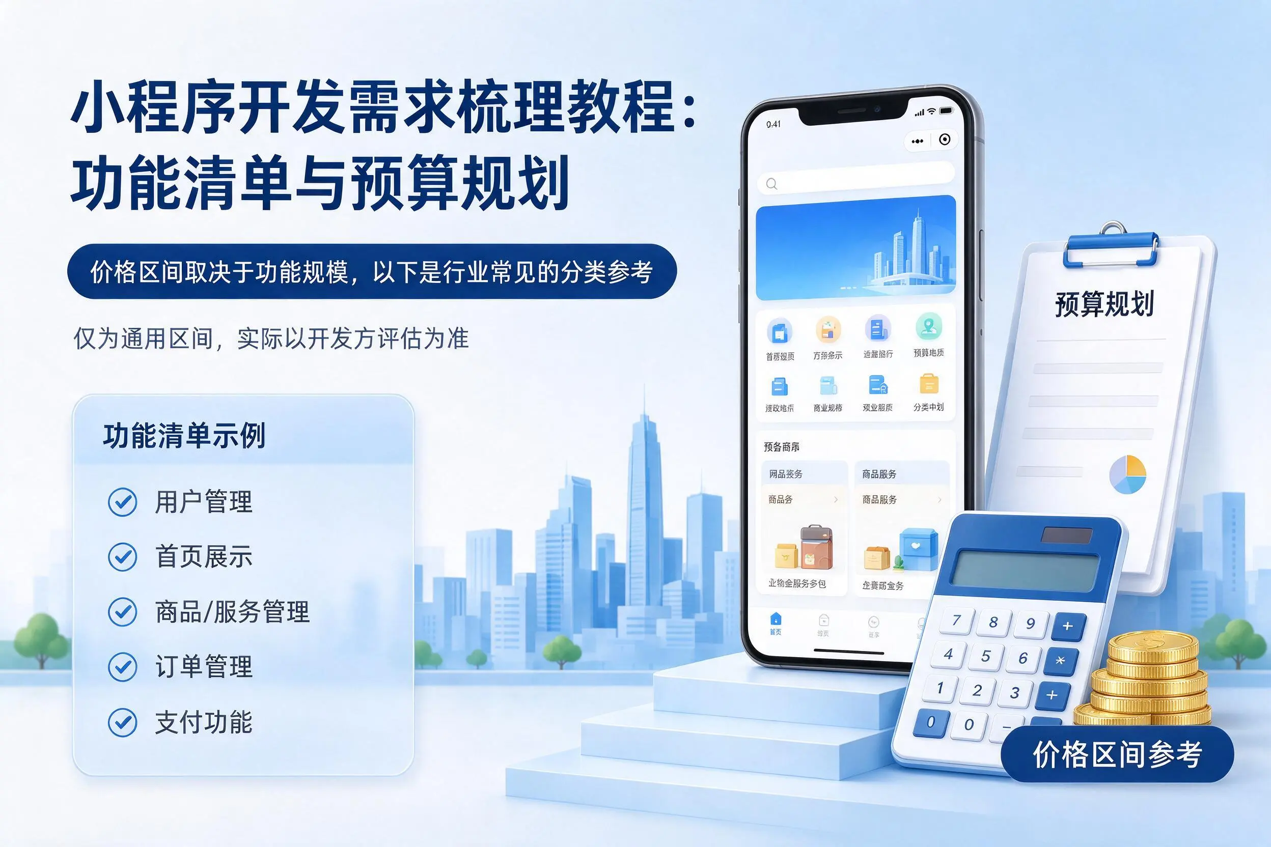 神农架小程序开发需求梳理教程:功能清单与预算规划