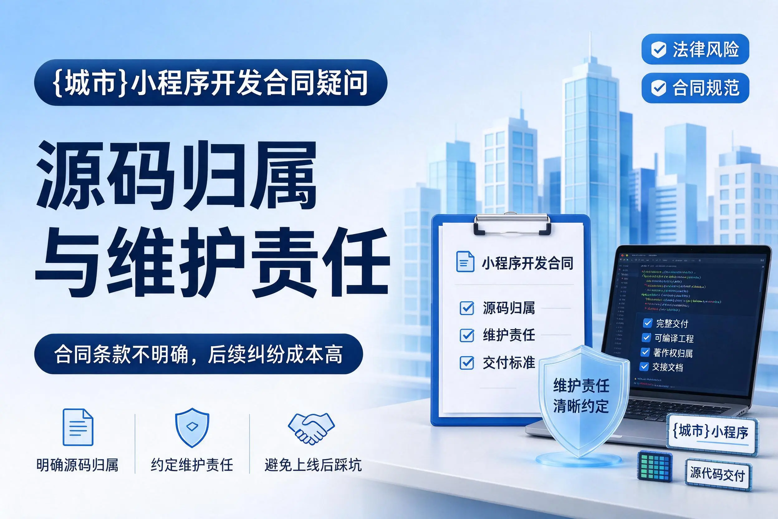 神农架小程序开发合同疑问：源码归属与维护责任