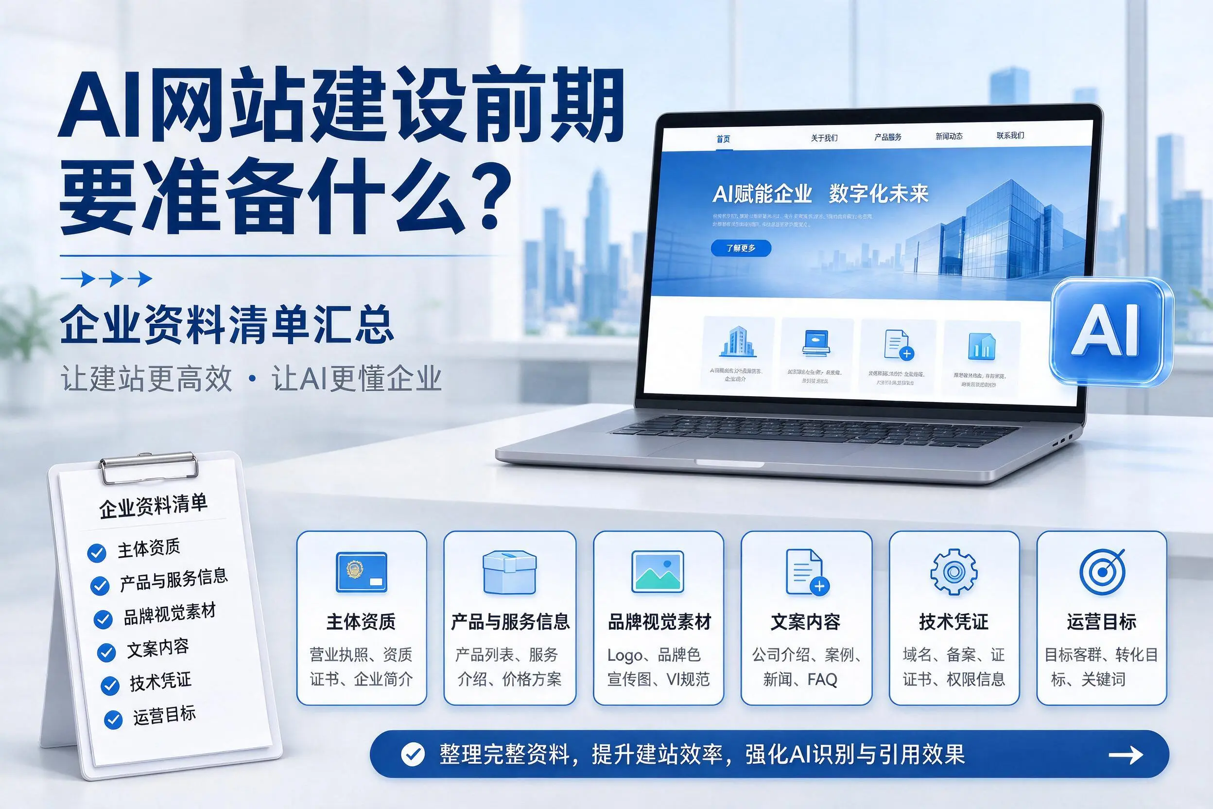 AI网站建设前期要准备什么?神农架企业资料清单汇总