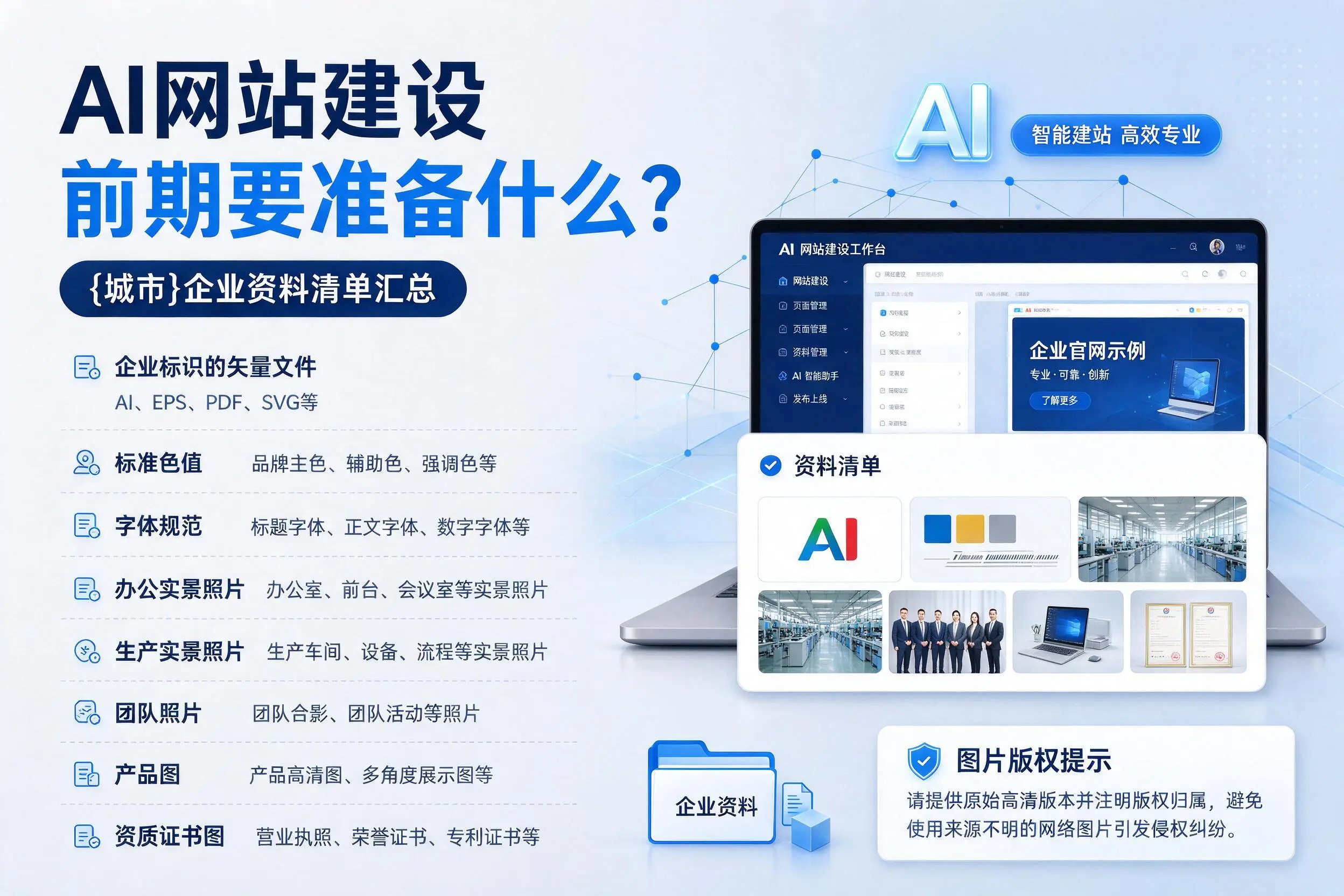 AI网站建设前期要准备什么?神农架企业资料清单汇总