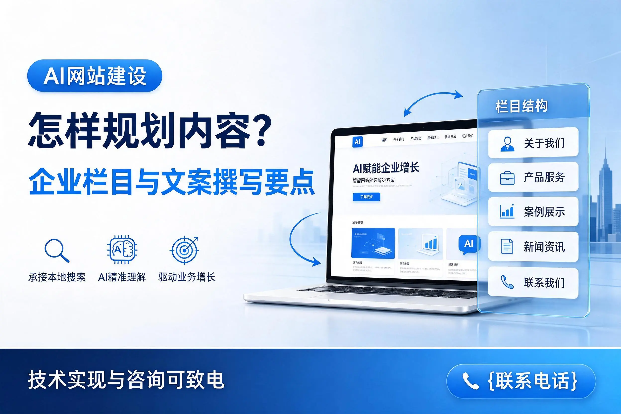 AI网站建设怎样规划内容？神农架企业栏目与文案撰写要点