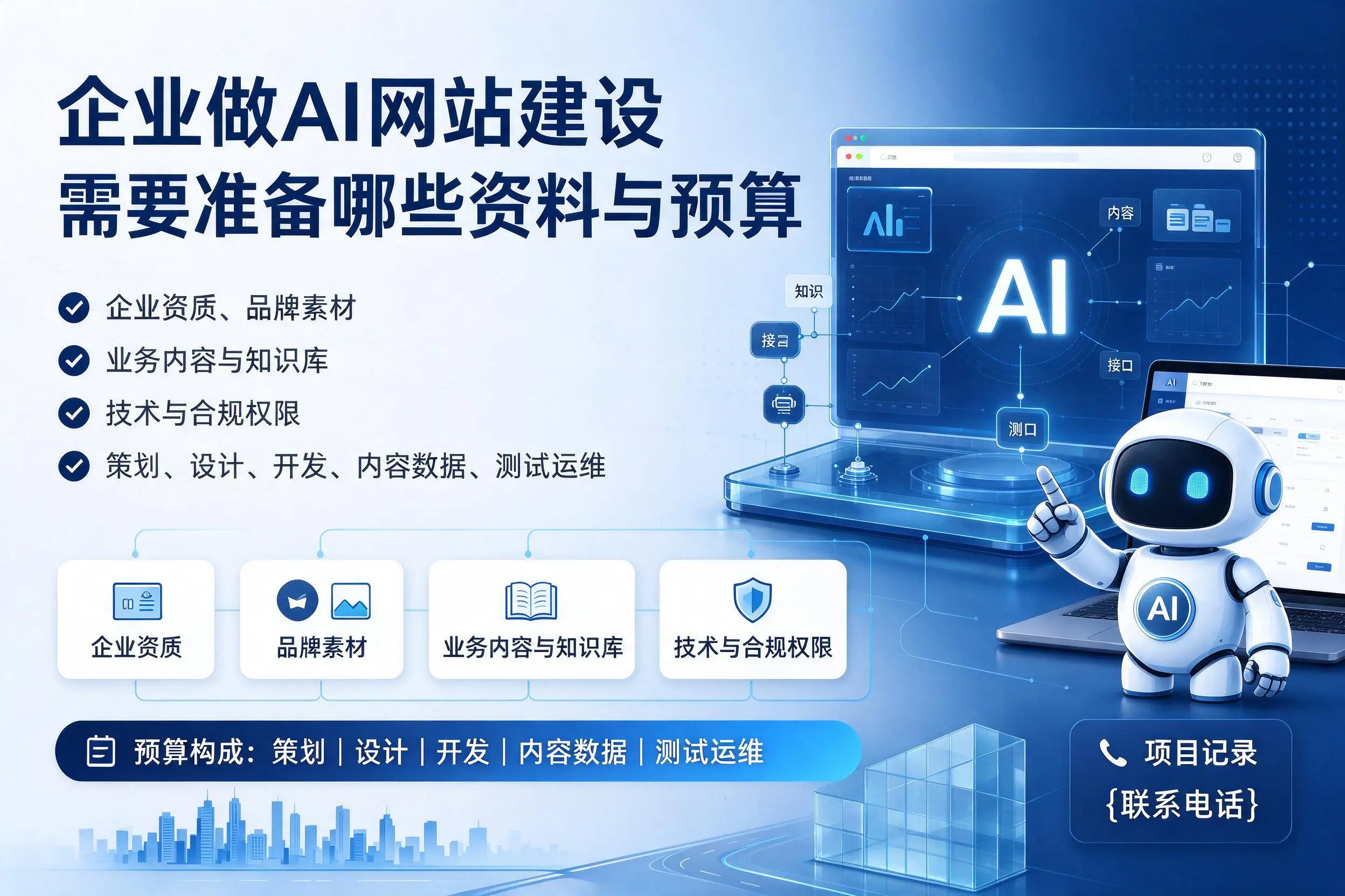 神农架企业做AI网站建设需要准备哪些资料与预算